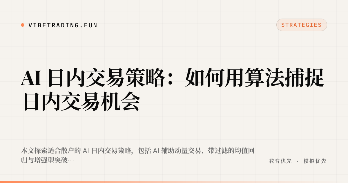 AI 日内交易策略：如何用算法捕捉日内交易机会