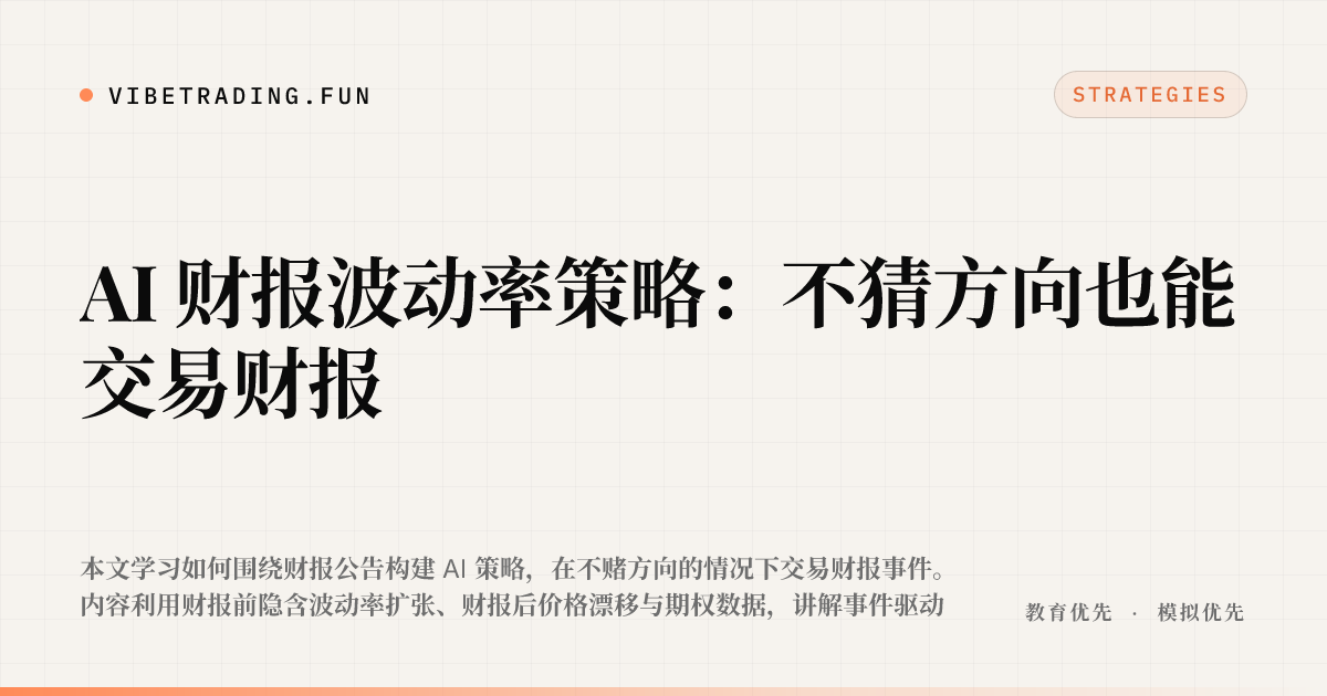 AI 财报波动率策略：不猜方向也能交易财报