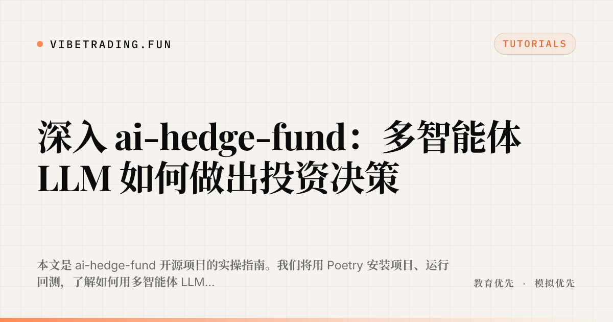 深入 ai-hedge-fund：多智能体 LLM 如何做出投资决策
