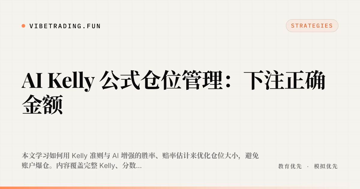 AI Kelly 公式仓位管理：下注正确金额