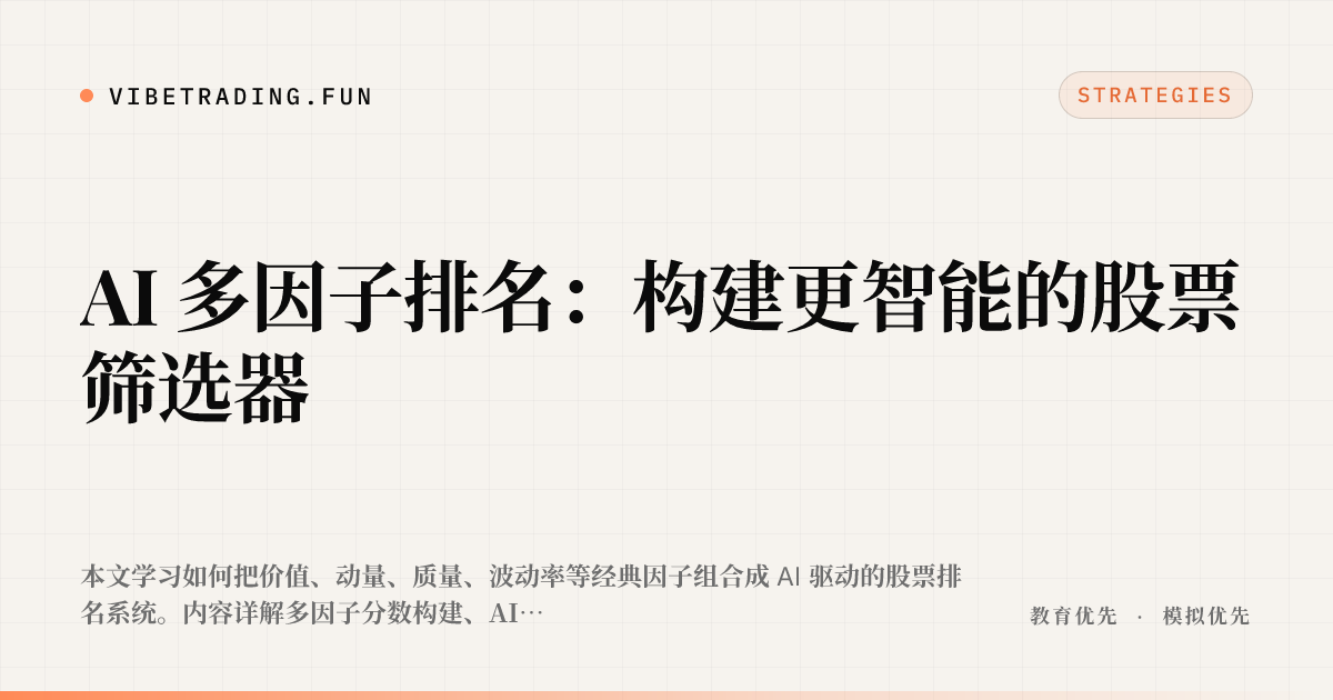 AI 多因子排名：构建更智能的股票筛选器