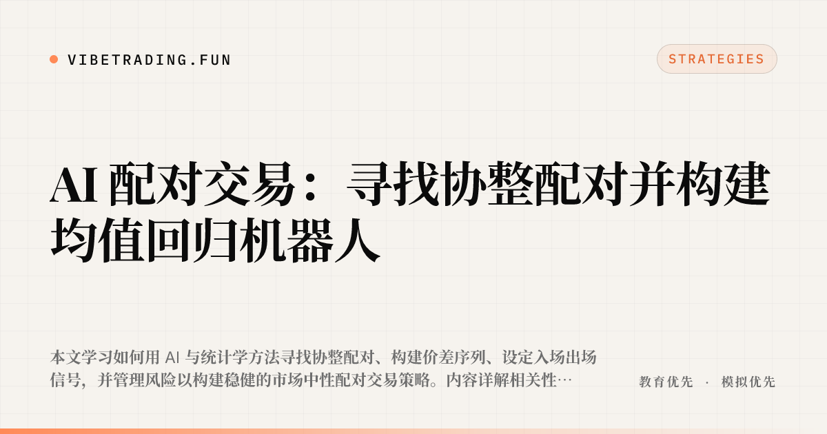 AI 配对交易：寻找协整配对并构建均值回归机器人
