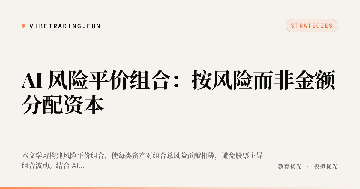 AI 风险平价组合：按风险而非金额分配资本