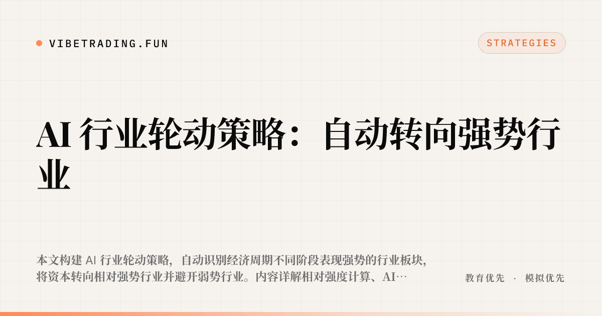 AI 行业轮动策略：自动转向强势行业