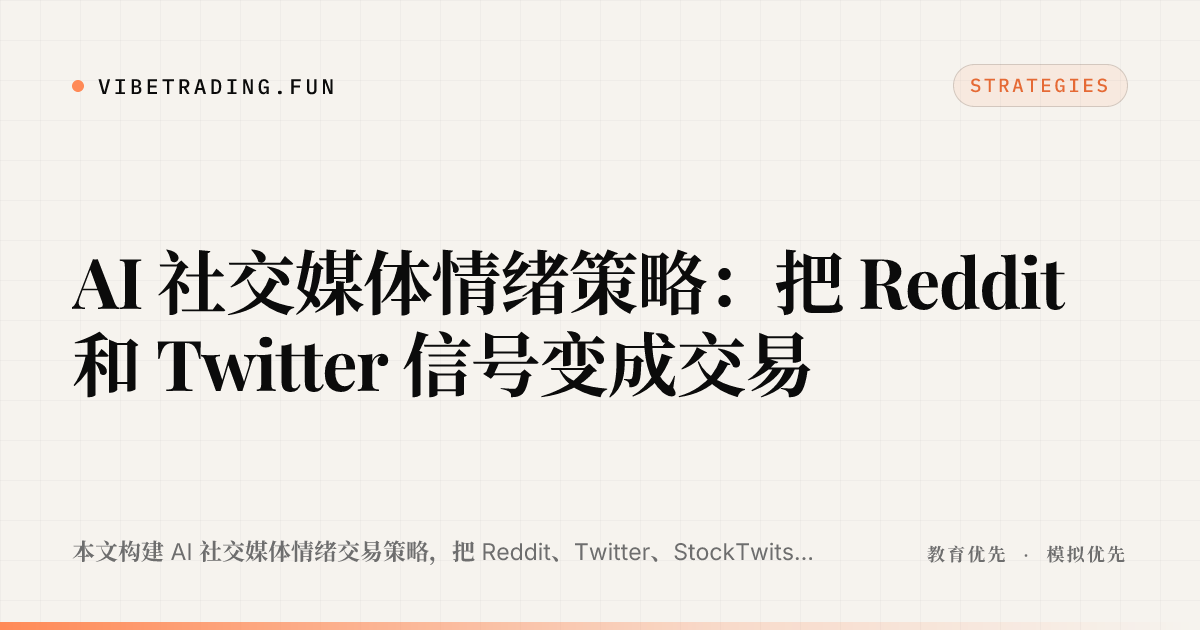 AI 社交媒体情绪策略：把 Reddit 和 Twitter 信号变成交易