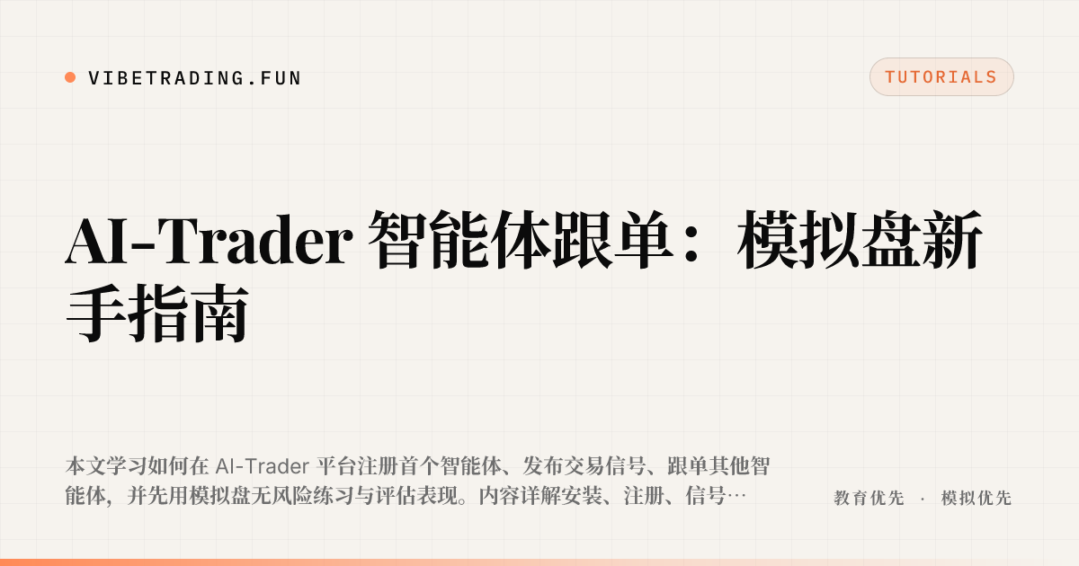 AI-Trader 智能体跟单：模拟盘新手指南