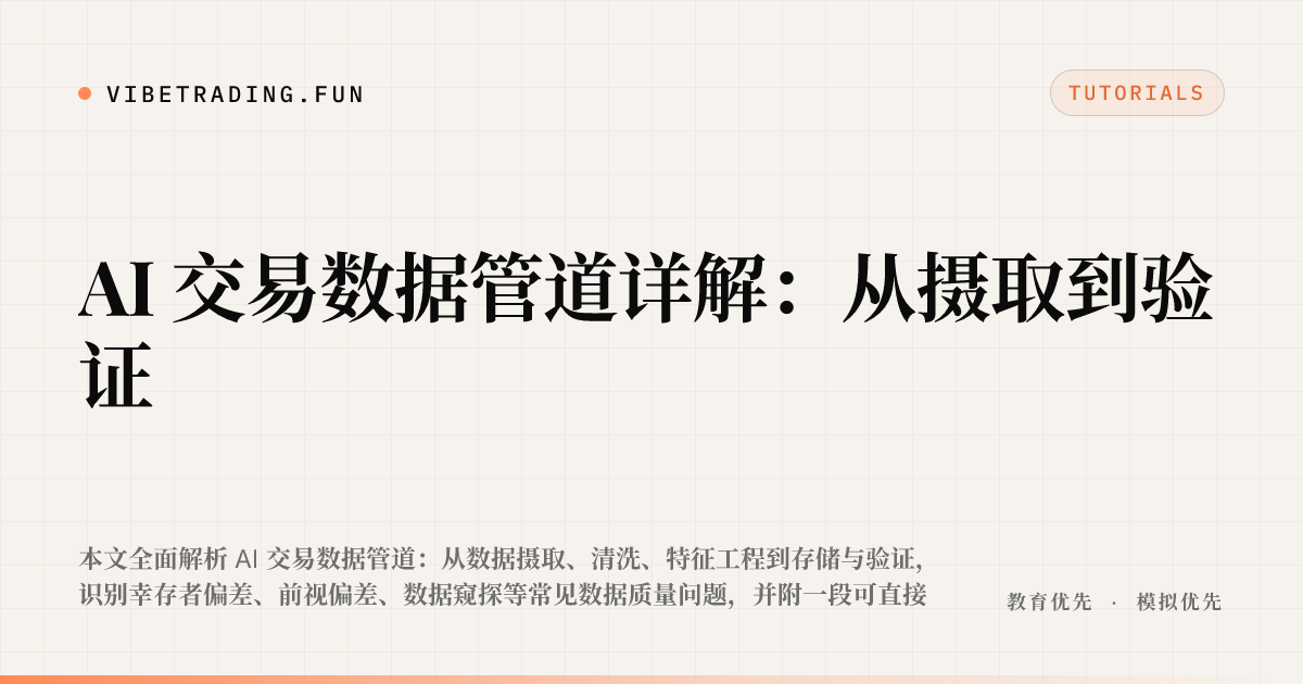 AI 交易数据管道详解：从摄取到验证