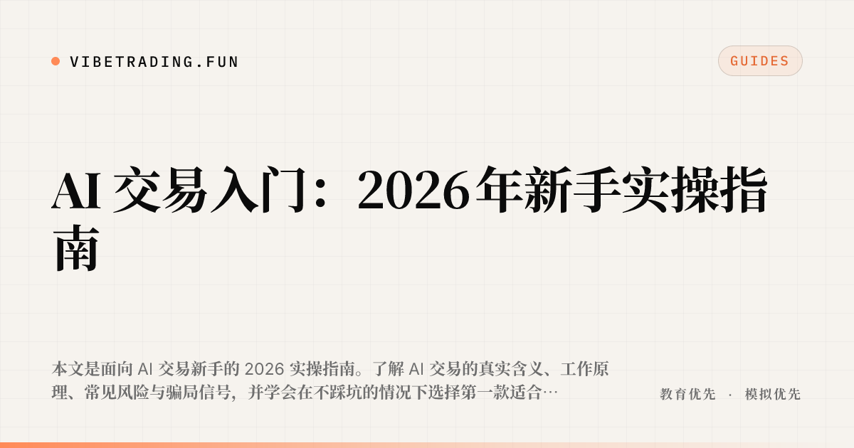 AI 交易入门：2026 年新手实操指南