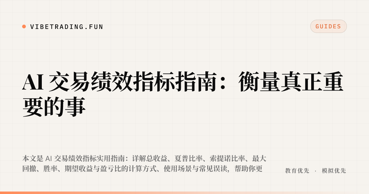 AI 交易绩效指标指南：衡量真正重要的事
