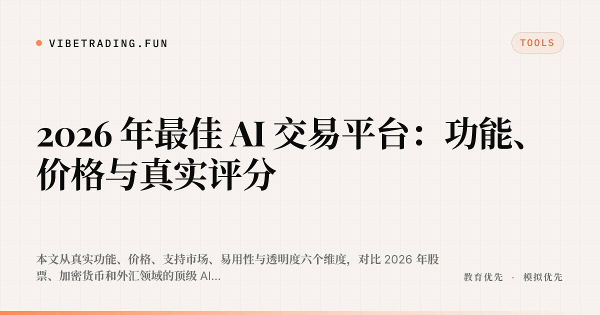 2026 年最佳 AI 交易平台：功能、价格与真实评分