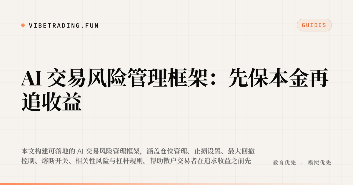 AI 交易风险管理框架：先保本金再追收益
