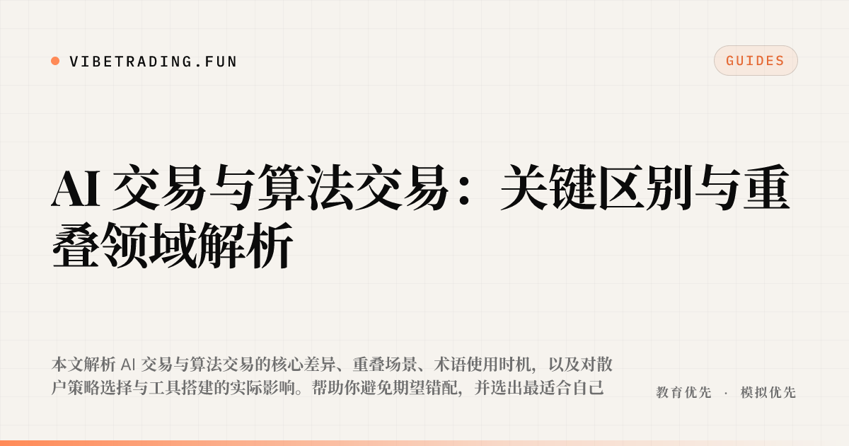 AI 交易与算法交易：关键区别与重叠领域解析