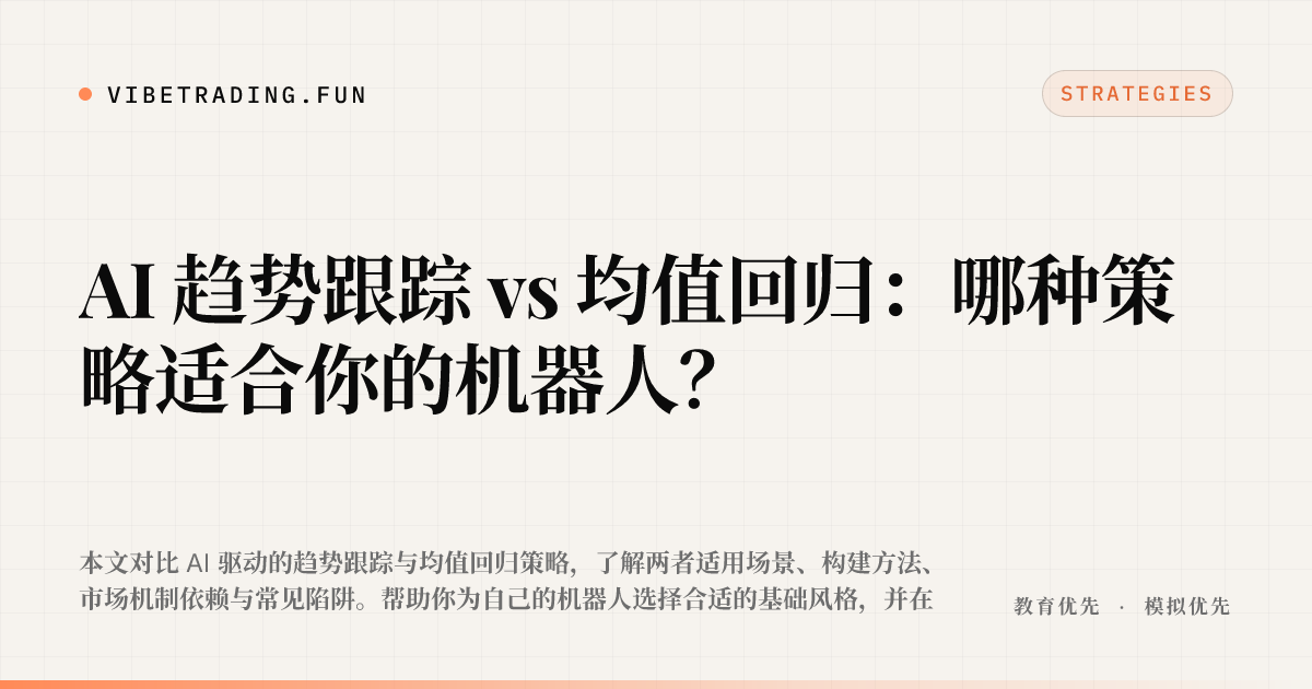 AI 趋势跟踪 vs 均值回归：哪种策略适合你的机器人？