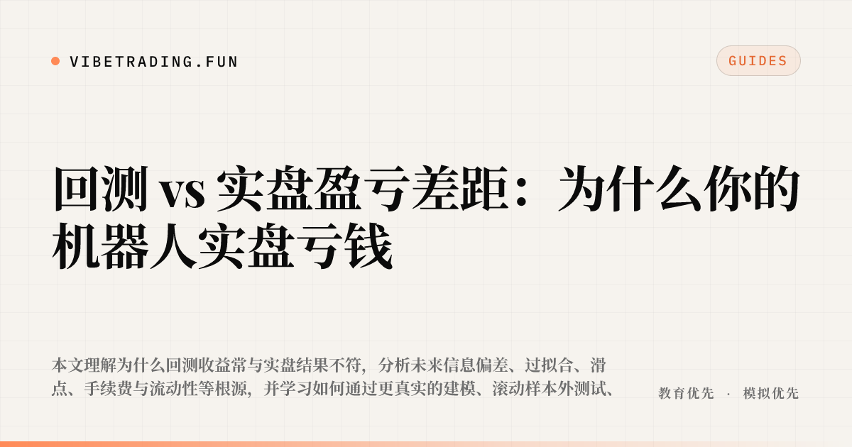 回测 vs 实盘盈亏差距：为什么你的机器人实盘亏钱