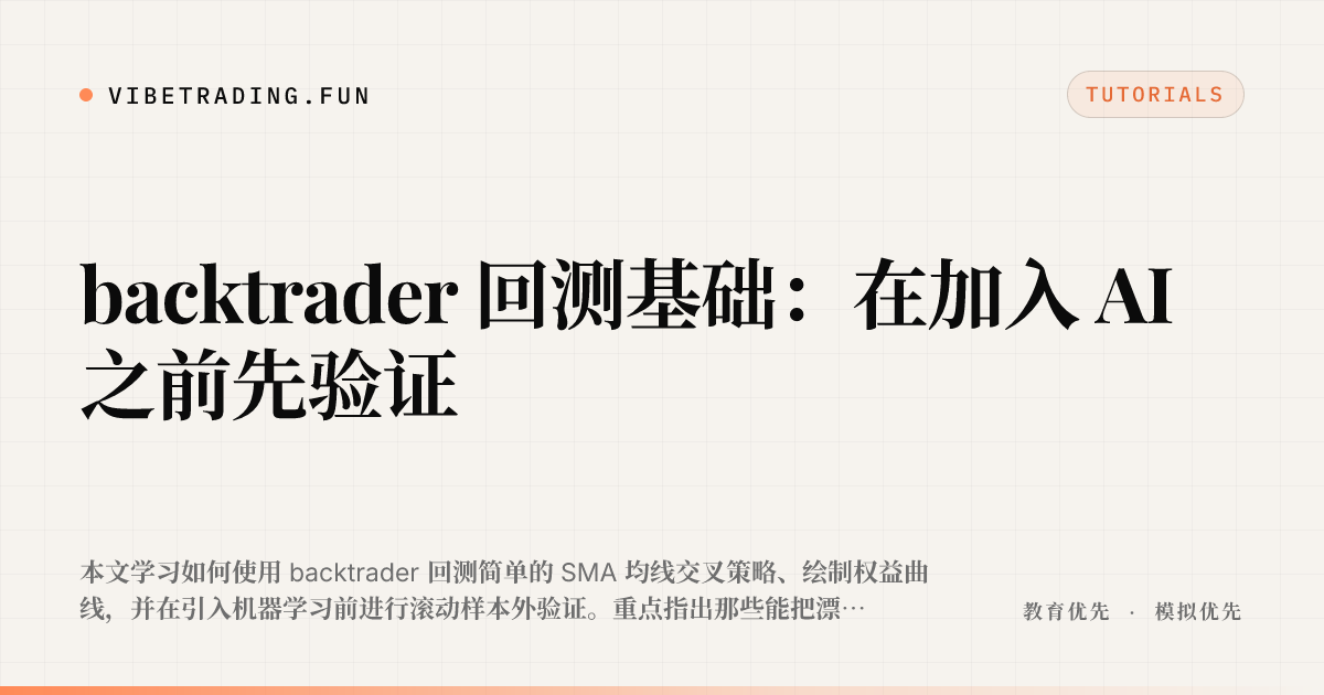 backtrader 回测基础：在加入 AI 之前先验证