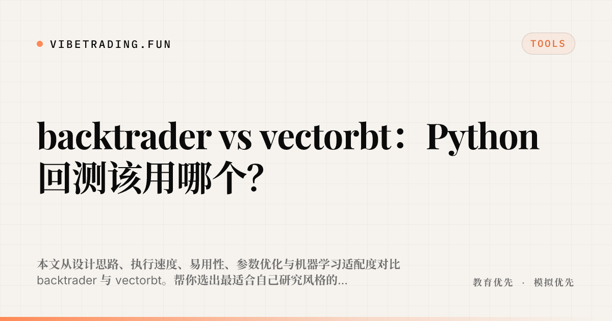 backtrader vs vectorbt：Python 回测该用哪个？