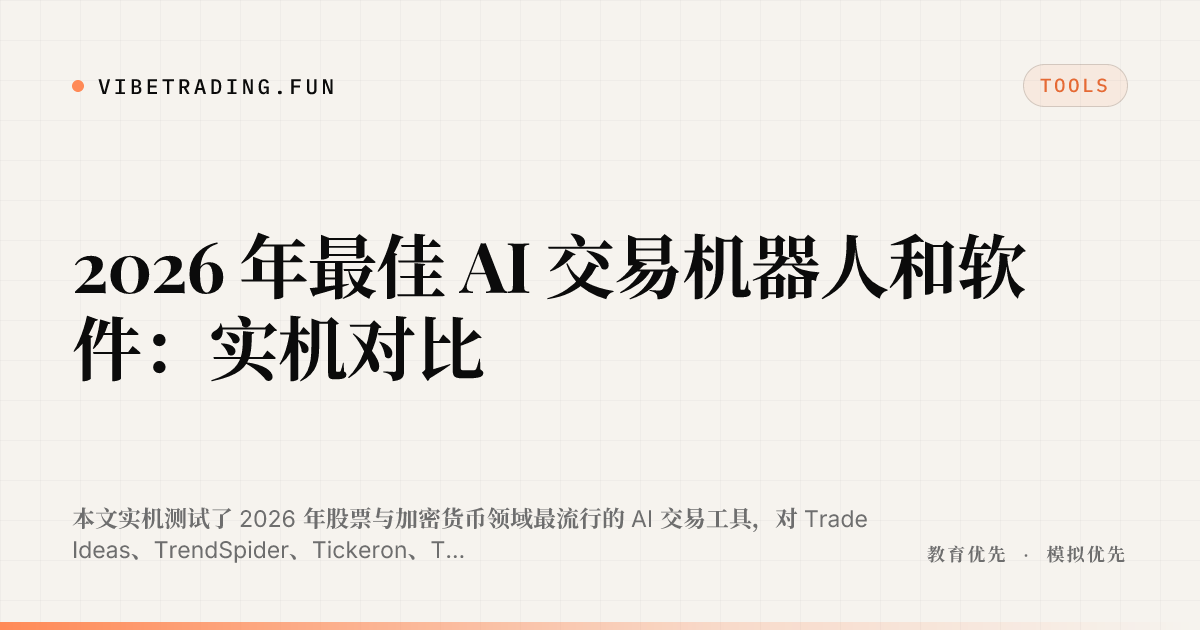 2026 年最佳 AI 交易机器人和软件：实机对比