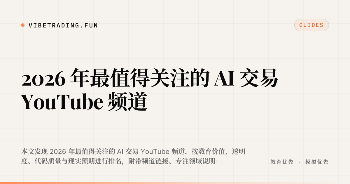 2026 年最值得关注的 AI 交易 YouTube 频道