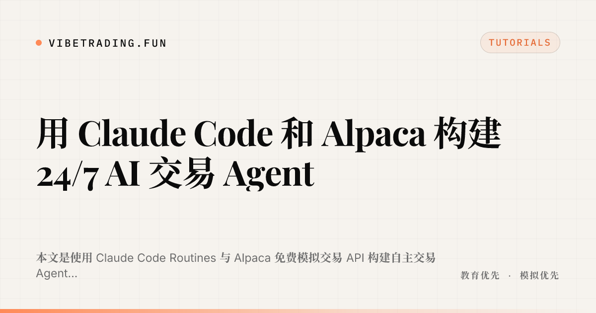 用 Claude Code 和 Alpaca 构建 24/7 AI 交易 Agent