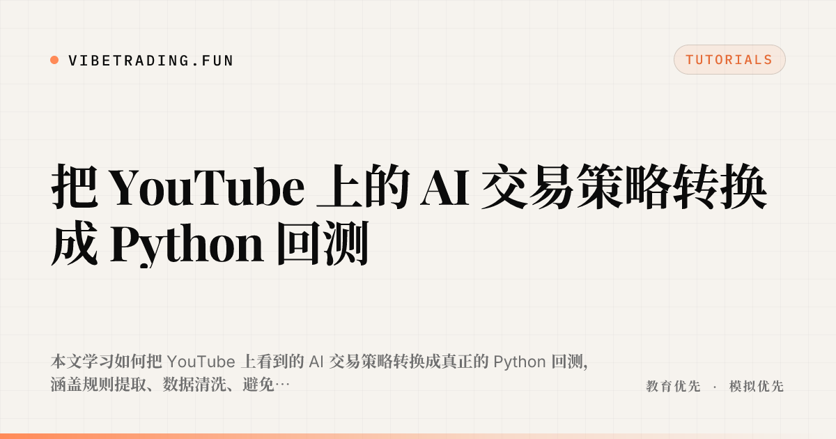 把 YouTube 上的 AI 交易策略转换成 Python 回测