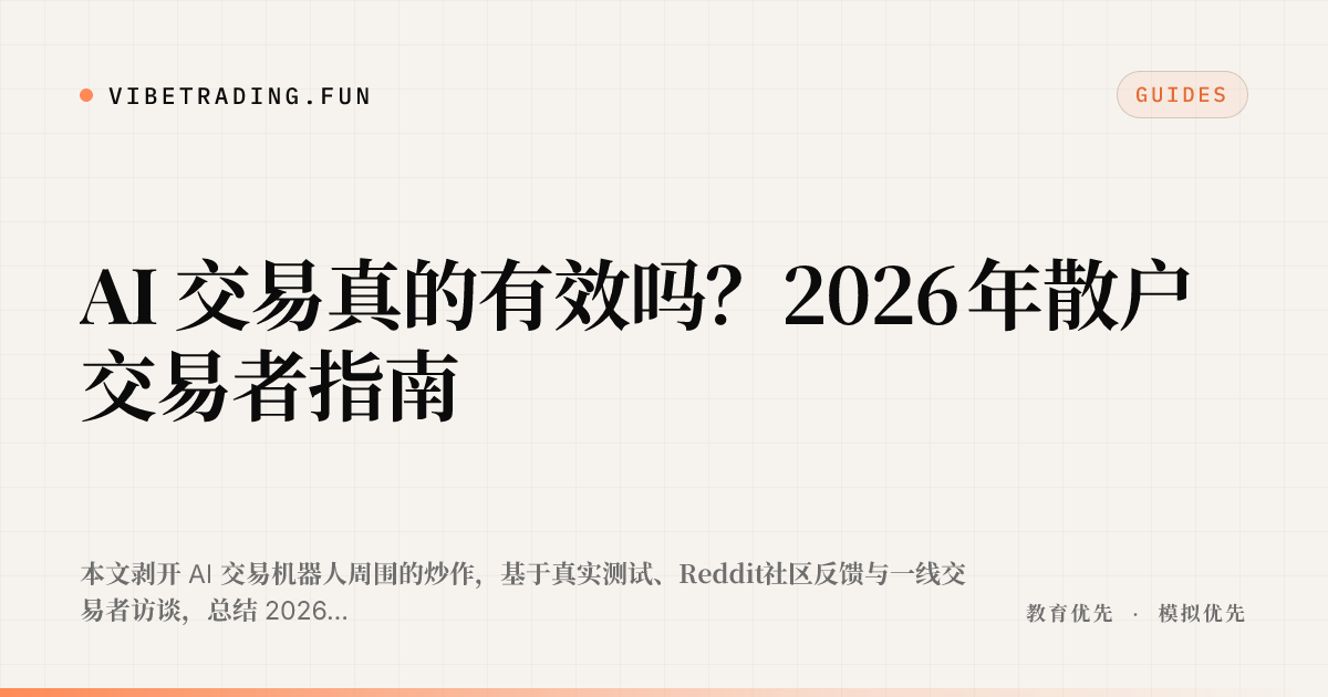 AI 交易真的有效吗？2026 年散户交易者指南