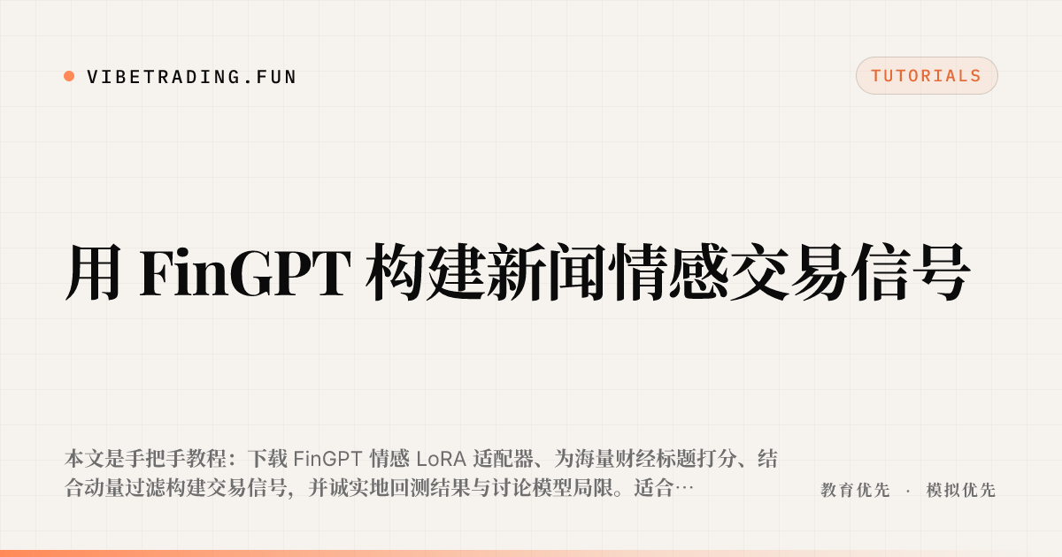 用 FinGPT 构建新闻情感交易信号