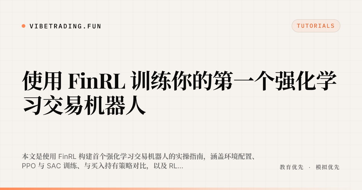 使用 FinRL 训练你的第一个强化学习交易机器人