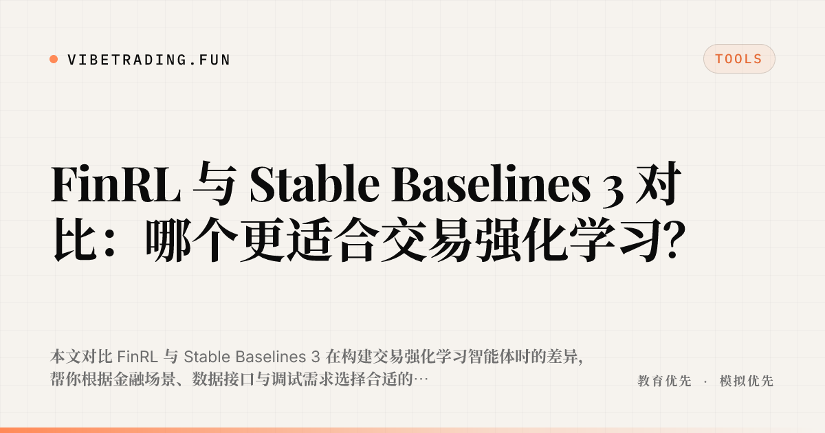 FinRL 与 Stable Baselines 3 对比：哪个更适合交易强化学习？