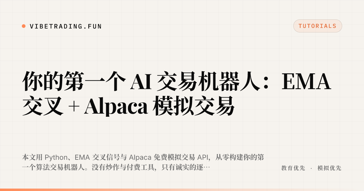 你的第一个 AI 交易机器人：EMA 交叉 + Alpaca 模拟交易