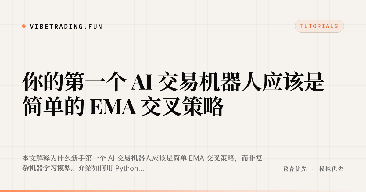 你的第一个 AI 交易机器人应该是简单的 EMA 交叉策略