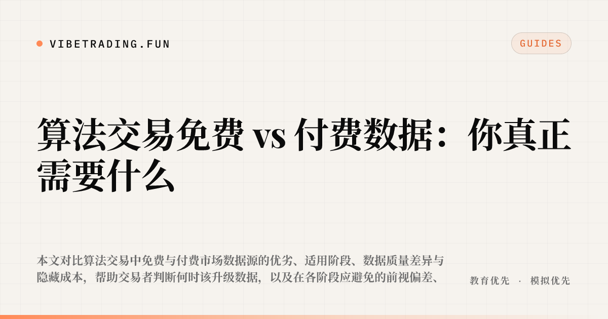 算法交易免费 vs 付费数据：你真正需要什么