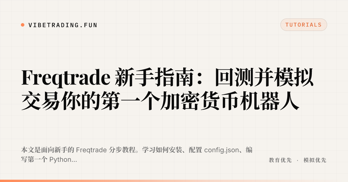 Freqtrade 新手指南：回测并模拟交易你的第一个加密货币机器人