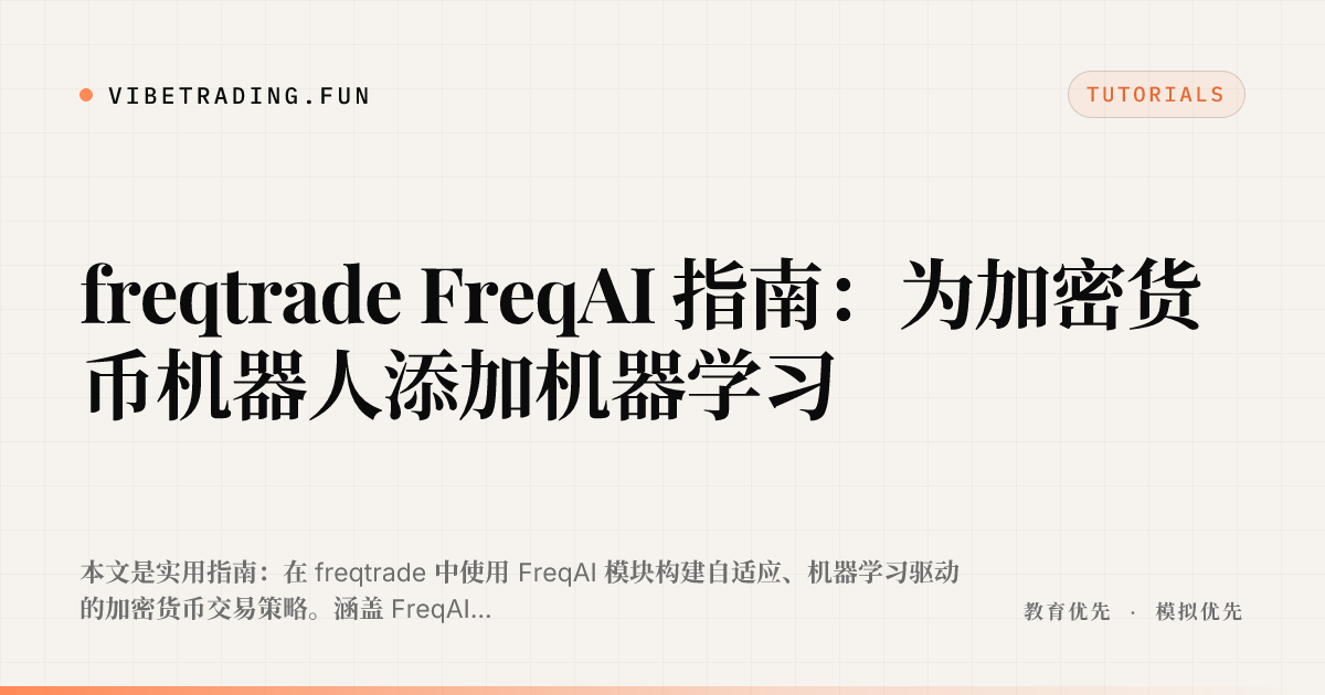 freqtrade FreqAI 指南：为加密货币机器人添加机器学习