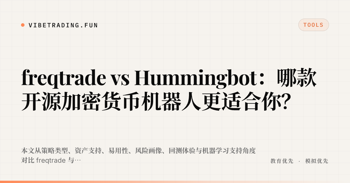 freqtrade vs Hummingbot：哪款开源加密货币机器人更适合你？
