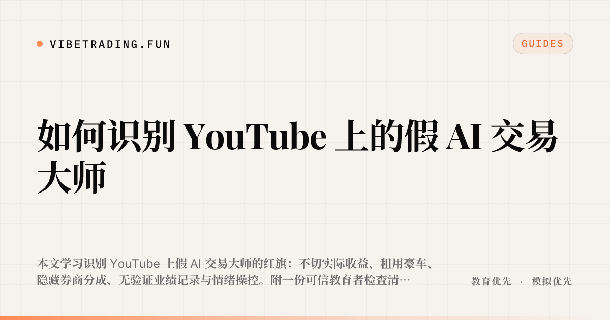如何识别 YouTube 上的假 AI 交易大师