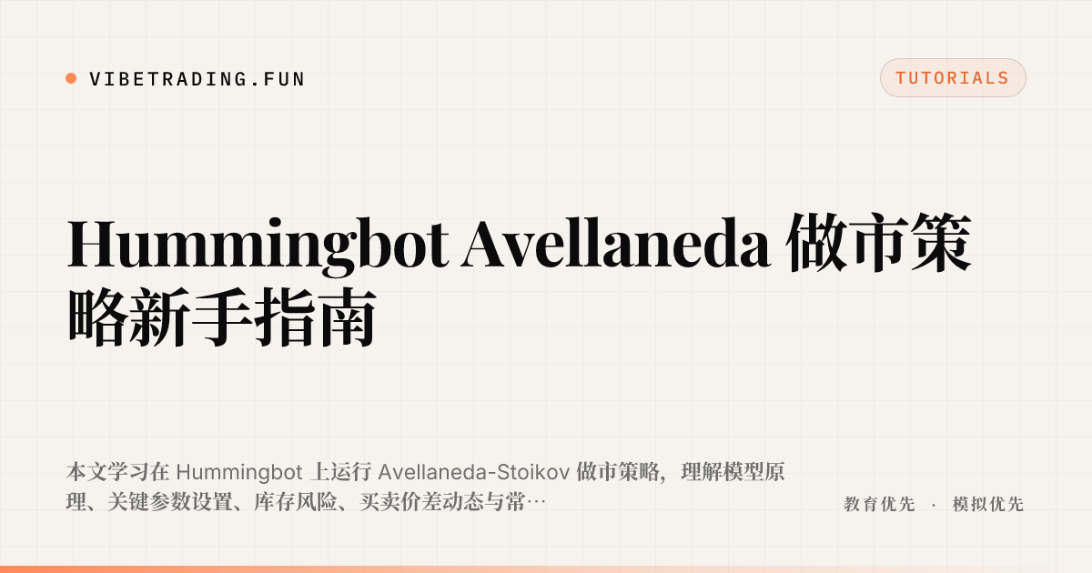 Hummingbot Avellaneda 做市策略新手指南