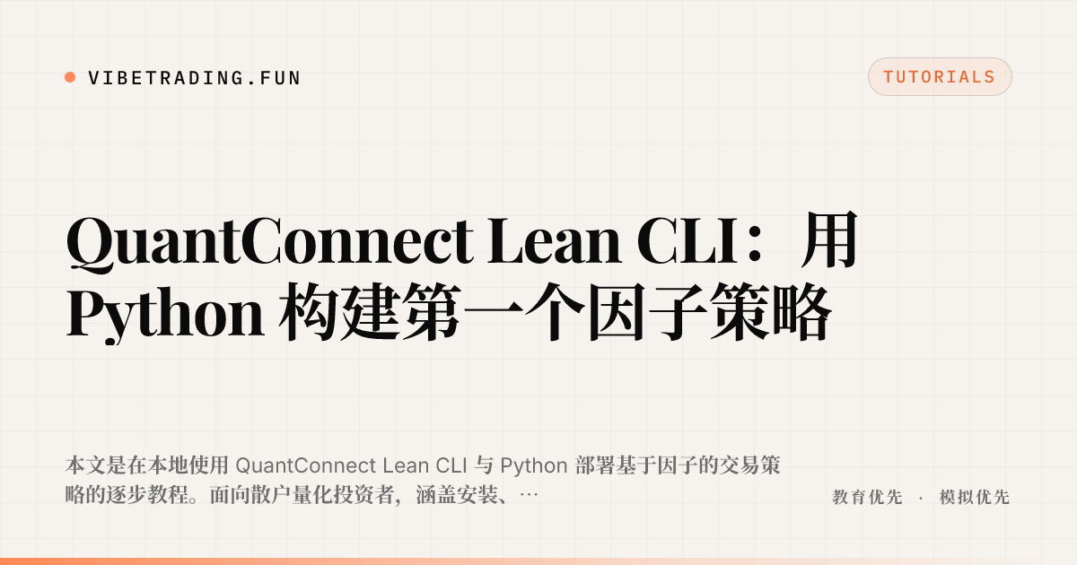 QuantConnect Lean CLI：用 Python 构建第一个因子策略