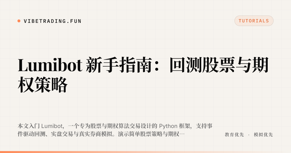 Lumibot 新手指南：回测股票与期权策略