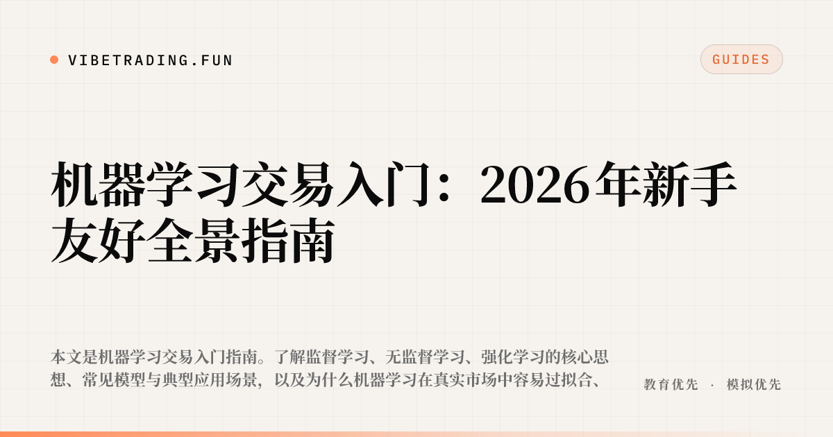 机器学习交易入门：2026 年新手友好全景指南