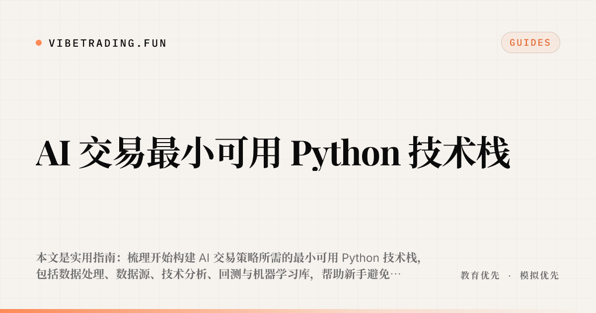 AI 交易最小可用 Python 技术栈