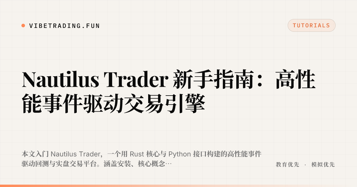 Nautilus Trader 新手指南：高性能事件驱动交易引擎