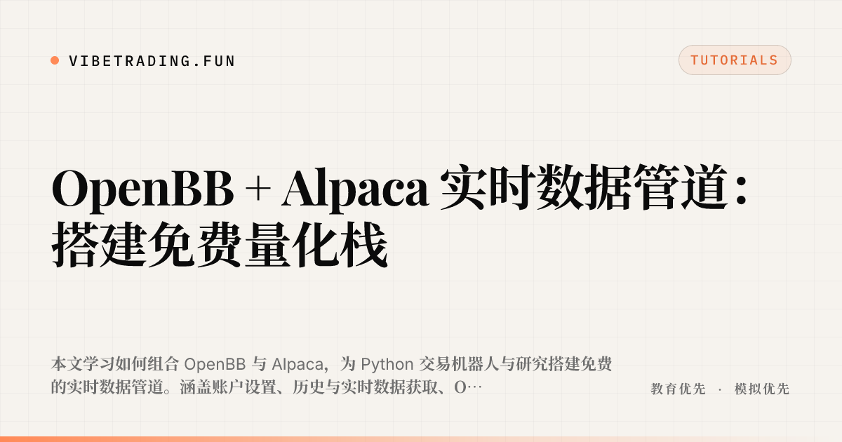 OpenBB + Alpaca 实时数据管道：搭建免费量化栈
