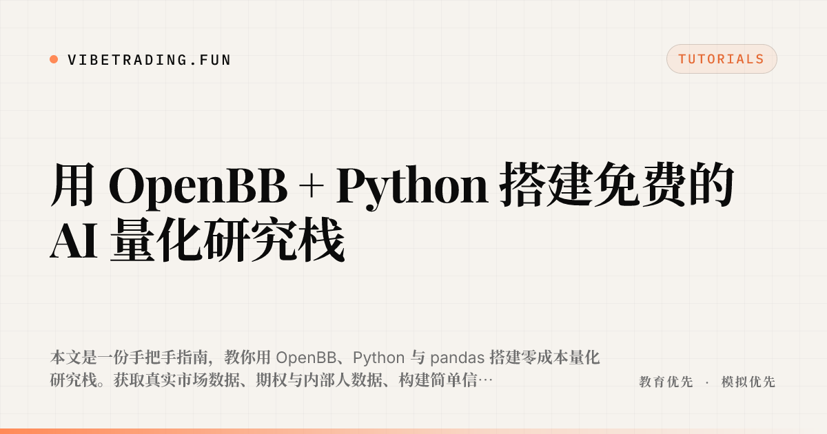 用 OpenBB + Python 搭建免费的 AI 量化研究栈
