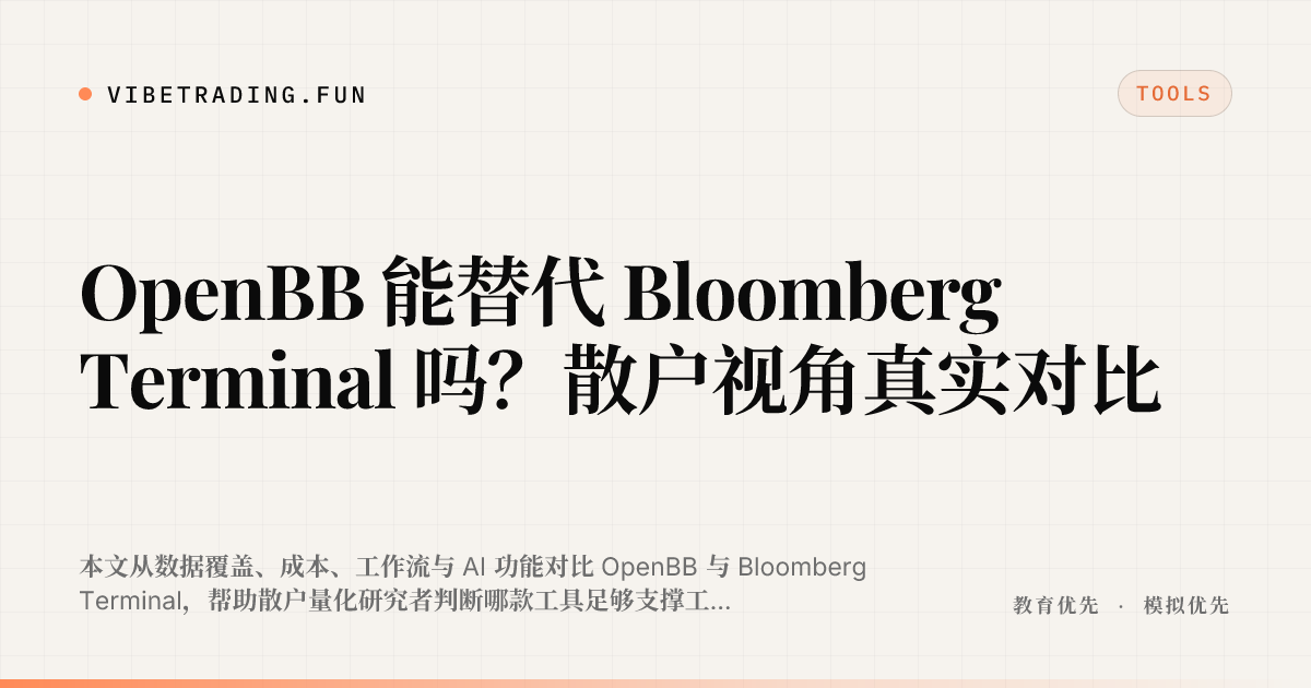OpenBB 能替代 Bloomberg Terminal 吗？散户视角真实对比