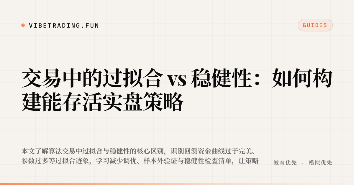 交易中的过拟合 vs 稳健性：如何构建能存活实盘策略