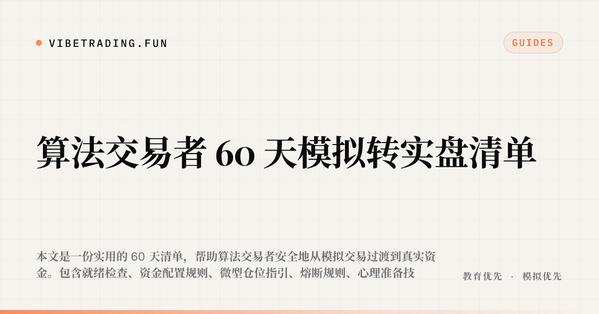 算法交易者 60 天模拟转实盘清单