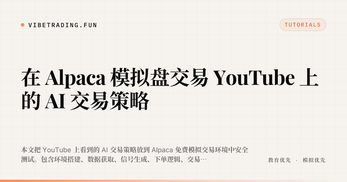 在 Alpaca 模拟盘交易 YouTube 上的 AI 交易策略