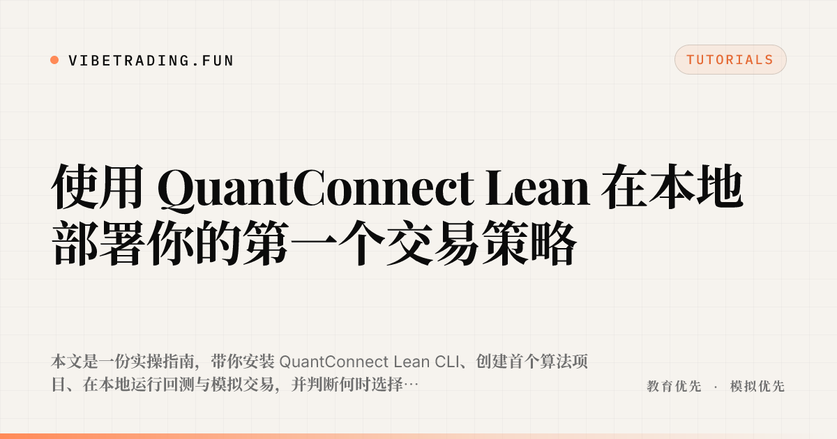 使用 QuantConnect Lean 在本地部署你的第一个交易策略