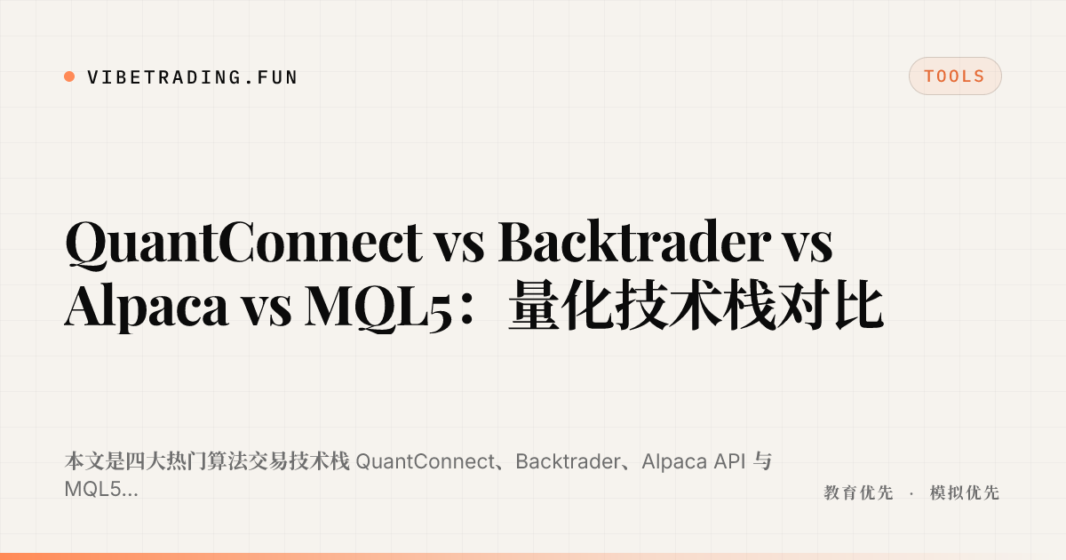 QuantConnect vs Backtrader vs Alpaca vs MQL5：量化技术栈对比