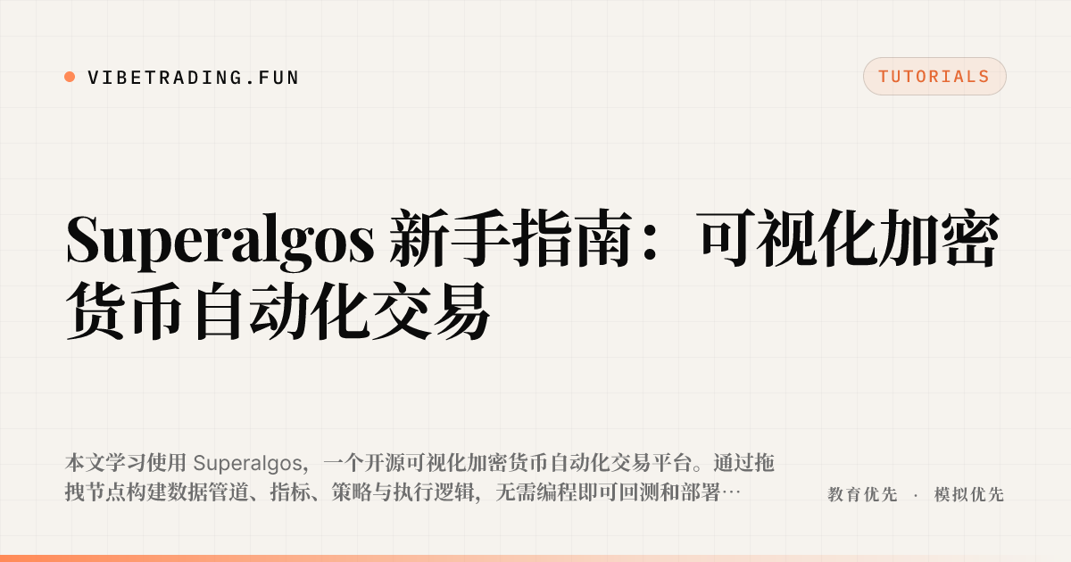 Superalgos 新手指南：可视化加密货币自动化交易